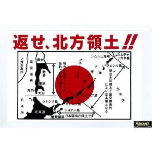 トラック用 返せ北方領土 ステッカー 日の丸 白/赤 外装 装飾 トラック用品 軽