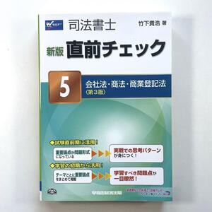 送料無料！●司法書士直前チェック 5