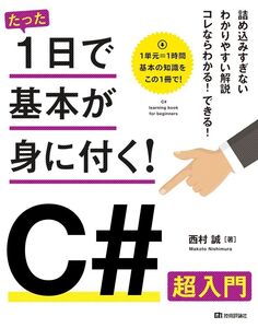 [A11427327]たった1日で基本が身に付く! C# 超入門 [大型本] 西村 誠