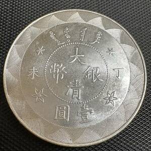 中国 銀幣 古銭　D91大清光緒　丁未 稀少 一圓　中国銀貨　壹圓銀貨　 大清古錢 重さ26.9g 中国古銭 大型