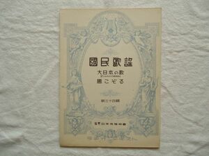 『ラヂオ・テキスト国民歌謡 34 大日本の歌/国こぞる』日本放送協会【昭和戦前NHK音楽譜戦時歌謡軍国皇国愛国 芳賀秀次郎旧制東京音楽学校