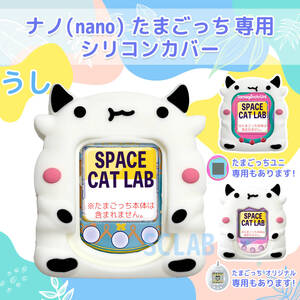 【匿名発送】たまごっち ナノ nano カバー シリコン ケース うし