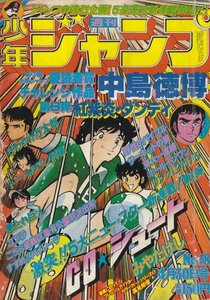 週刊少年ジャンプ №18　昭和54年4月30日