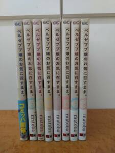 ワンオーナー ベルゼブブ嬢のお気に召すまま。 1巻-8巻 matoba 【 個人 マンガ 漫画 単行本 】