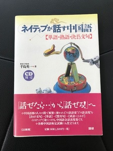 ■ネイティブが話す中国語■単語・熟語・決まり文句■千島英一 著■CD別売■語研■1998年8月初版