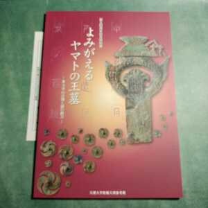 【送料無料】よみがえるヤマトの王墓 東大寺山古墳と謎の鉄刀 図録 * 中平銘鉄刀 刀剣 槍 勾玉 棗玉 管玉 巴形銅器 古墳 埴輪 副葬品