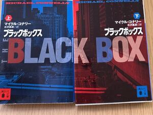 ブラックボックス　上下　マイクル・コナリー　講談社文庫