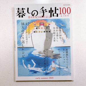 暮しの手帖 2019年6月号 4世紀100号