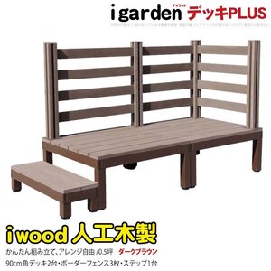 igarden アイウッドデッキ PLUS 6点セット(デッキ2・ボーダーフェンス3・90ステップ1)0.5坪 ダークブラウン 樹脂製 アルミ 10385-2d3bd1sdb