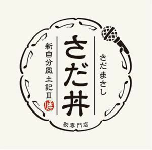 さだ丼 ～新自分風土記III～ さだまさし