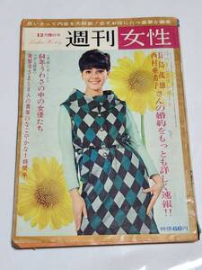 ６８　昭和39年12月9日号　週刊女性　司葉子　長嶋茂雄　西村亜希子　青山和子