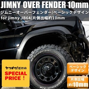 SALE 新型ジムニー JB64 オーバーフェンダー（片側出幅10mm） ワイドフェンダー ワイドボディ スズキ JIMNY 新品 1台分 4枚