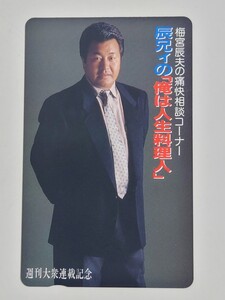 梅宮辰夫　テレカ　テレフォンカード　50度数　未使用品