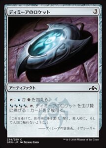 MTG ■無/日本語版■ 《ディミーアのロケット/Dimir Locket》ラヴニカのギルド GRN