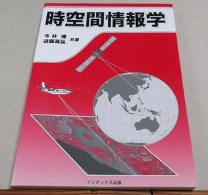 「時空間情報学」今井 博・近藤高弘 共著