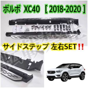 高品質◎ボルボ XC40 ランニングボード サイドステップ Volvo［2018-2020］ パネル 耐重量300kg◎ カスタム ドレスアップ ISO9001認定