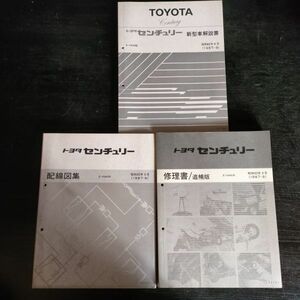 46 トヨタ　TOYOTA センチュリー　３冊セット　昭和６２年　1987 配線図集　修理書　新型車解説書