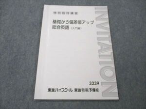 VF21-146 東進 特別招待講習 基礎から偏差値アップ 総合英語 (入門編) 006s0B