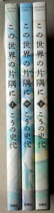 まんが こうの史代 この世界の片隅に 全巻3冊