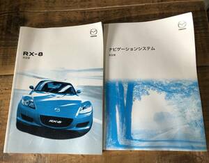 naD★マツダ RX-8 SE3P★純正★取扱説明書 ナビゲーションシステム取説★MAZDA/RX8/部品取り車