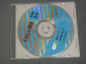 K38 くわしい英語　中学３年　リスニングCD [CD]