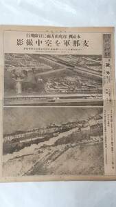 ２３２　昭和６年１２月２日号　大阪朝日新聞　支那軍を空中撮影　眼下の打虎山駅往来する支那兵