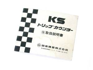 トリップカウンター取扱説明書 関東精器 KS ラリー 取説 旧車