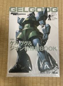 モビルスーツ全集 6ゲルググ&ジオン特殊機BOOK