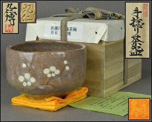 志野焼【青木九仁博】手捻り茶碗 共布 共箱 茶道具 DR24-0611