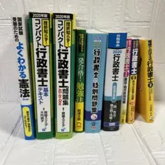 行政書士　テキスト・問題集等　9冊セットまとめ売り