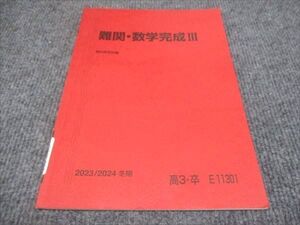 WG29-014 駿台 難関 数学完成III 状態良い 2023 冬期 ☆ 05s0C