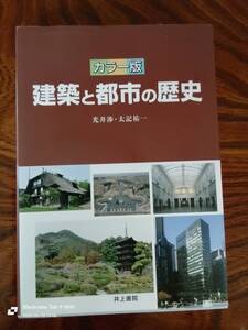 建築と都市の歴史　井上書院　　本