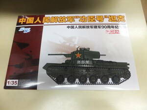 ６０　ドラゴン１／３５中国人民解放軍・功臣号９７式中戦車　宅急便のみ同梱可です。