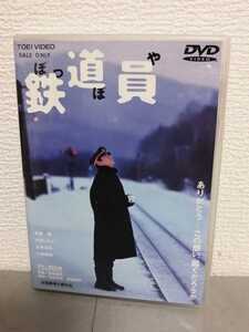 ◎正規版◆ 鉄道員 ぽっぽや ◆高倉健、大竹しのぶ、広末涼子、吉岡秀隆◆ＤＶＤ