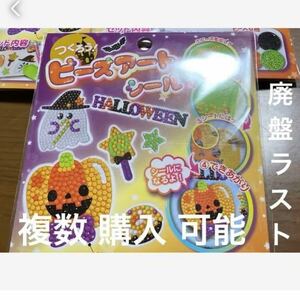 /セリア/キャンドゥ/つくろうビーズアートシール/新品未使用/ハロウィン/廃盤/ラスト /大人気 /ダイヤモンドアート/③/知育玩具/かぼちゃ