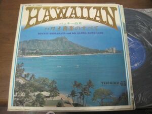 バッキー白片 Buckie Shirakata & His Aloha Hawaiians - Hawaiian ハワイ音楽の全て/国内盤LPレコード2枚組