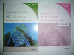 SKYWARD 総合英語　Intensive English Skills Workbook　ワークブック　Grammar - Writing - Reading　解答・解説書　佐藤誠司 著 桐原書店