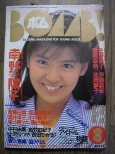 雑誌　ボム　BOMB　１９８８　８月号　南野陽子　酒井法子　斉藤由貴　渡辺満里奈　小川範子　佐野量子　伊藤美紀　藤谷美紀　別冊付録欠品