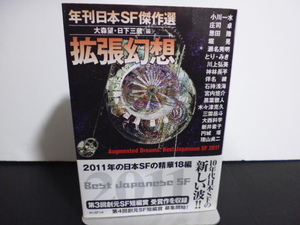 拡張幻想（年刊日本SF傑作選）大森望・日下三蔵編・創元SF文庫