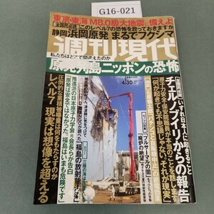 G16-021 週刊現代 2011年 4月30日号 講談社 折れあり