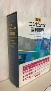 図解コンピュータ百科事典 カラー版 C033上-4