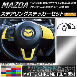 AP ステアリングステッカーセット マットクローム調 タイプB マツダ CX-5 KE系、アクセラ BM系/BY系、アテンザ GJ系 AP-MTCR440