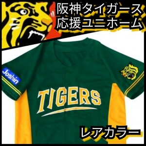 ◇新品【阪神☆応援ユニフォーム】☆甲子園来場記念☆阪神タイガース☆送料無料