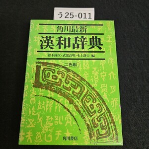 う25-011 角川最新 漢和辞典 鈴木修次武部良明 水上静夫 編 角川 書店