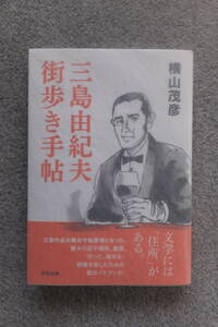 横山茂彦『三島由紀夫 街歩き手帖』初版カバー帯あり 太田出版 装幀/木村祐一/イラスト/東海林ユキエ