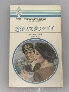 ◇◆ハーレクイン・ロマンス◆◇ R４０９　【恋のスタンバイ】　著者＝ジェシカ・スティール　中古品　★喫煙者ペットはいません