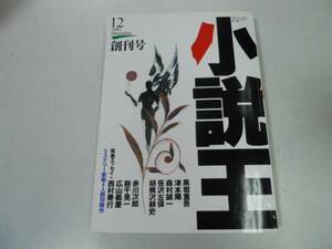 ●月刊小説王●創刊号●199312●黒岩重吾津本陽森村誠一赤川次郎