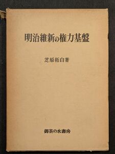 8246 明治維新の権力基盤