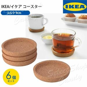 【9cm】IKEA イケア コルク コースター 6個セット 深め シンプル テーブルに優しい 傷つかない 静音 大きな音がしない LT-04