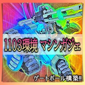 No.217 1103環境 マシンガジェ　デッキ ゲートボール　構築済みデッキ